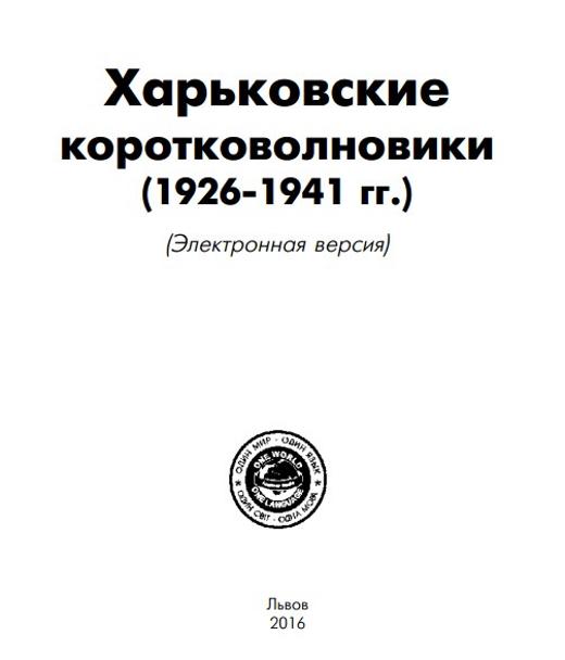 kharkovskie korotkovolnoviki 1926 1941 gg