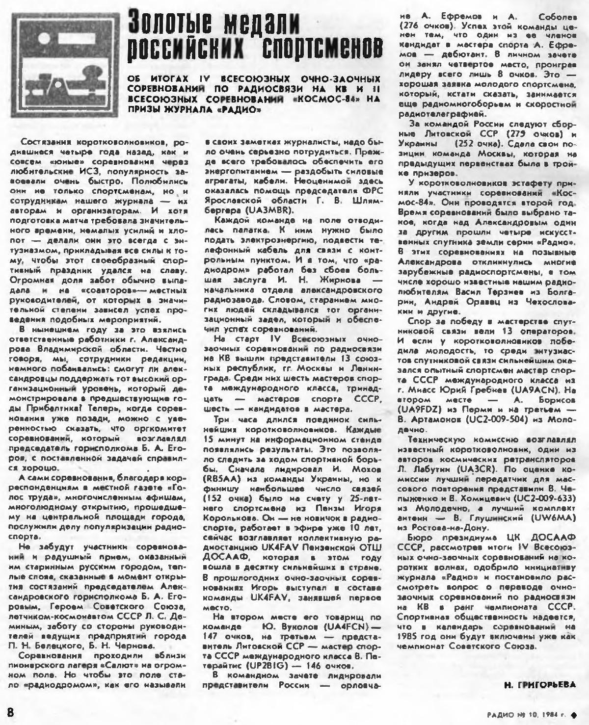 08 iz istorii ochno zaochnykh sorevnovanij po radiosvyazi na kv 1984 g