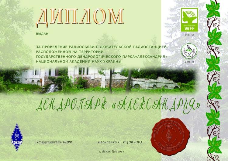 Диплом Экспедиция в дендропарк "Александрия"