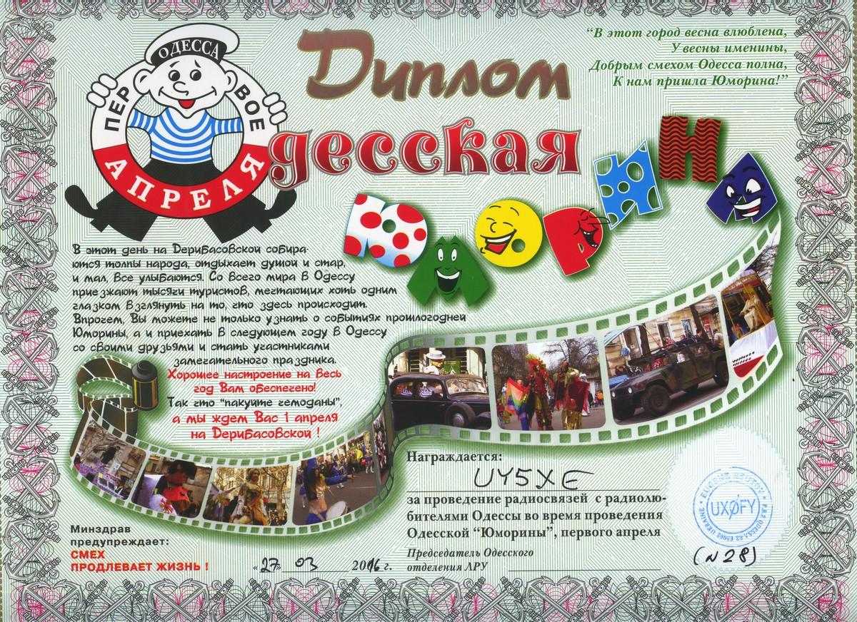 Диплом "Одесская Юморина"