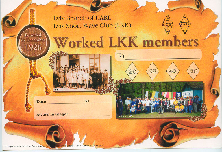 Диплом "Worked with members of Lviv Shortwave Club" (W-LKK-M)