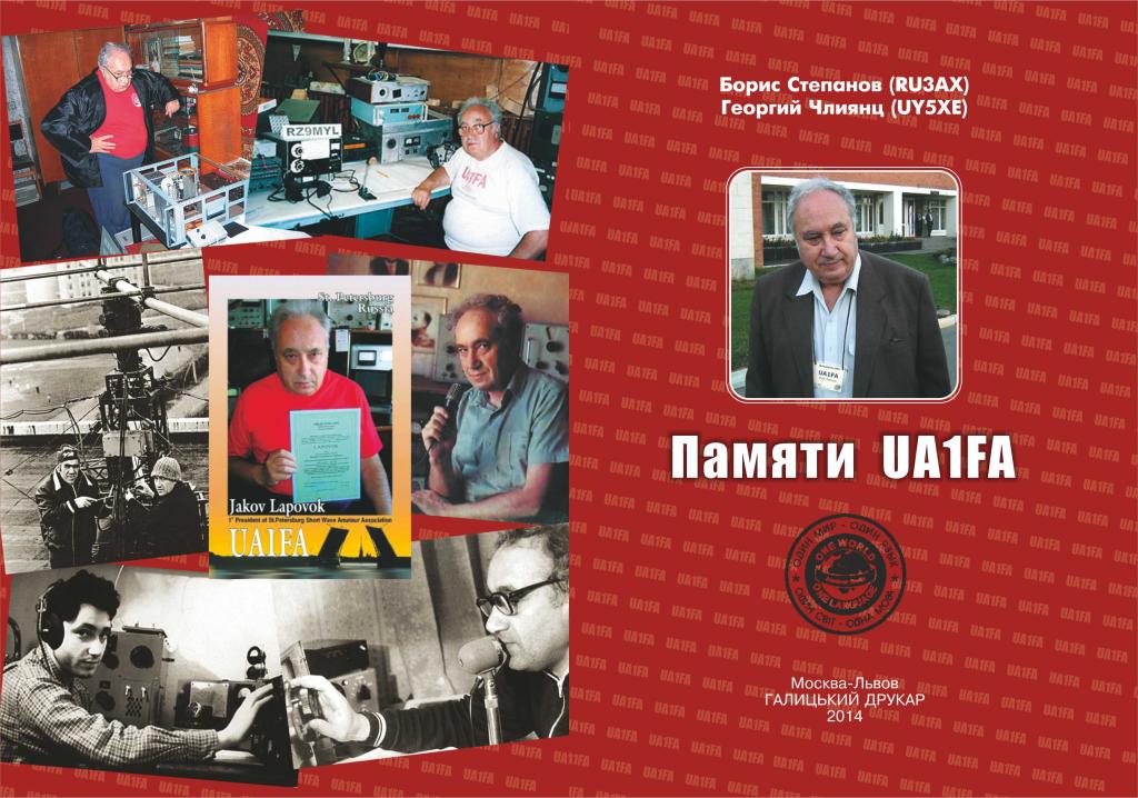 Книга – «Памяти UA1FA»