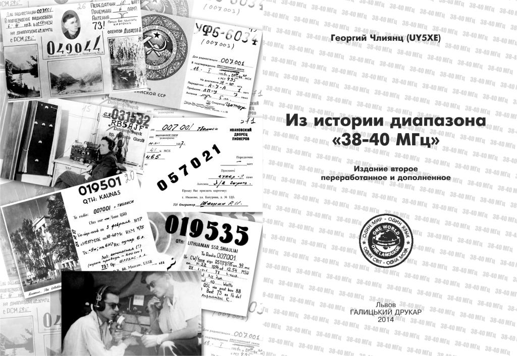 «Из истории диапазона “38-40 МГц”»