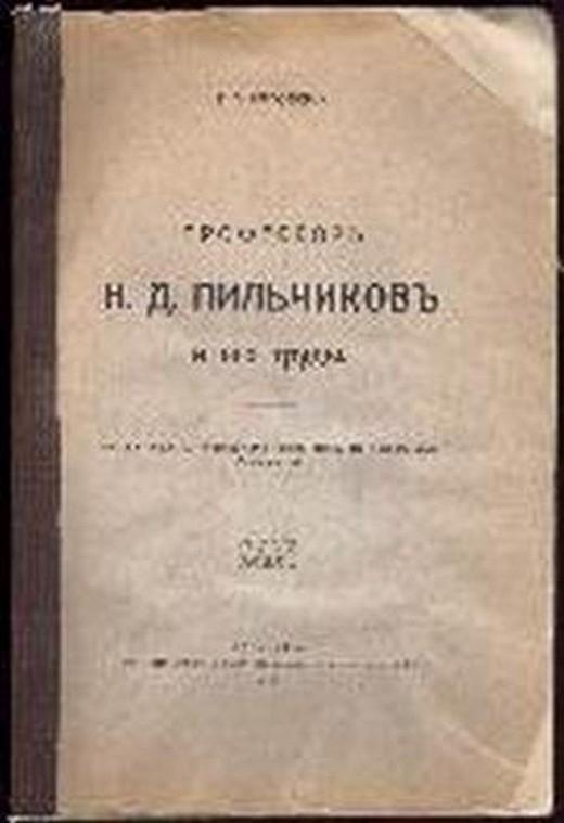 книга «Профессор Н. Д. Пильчиков и его труды»