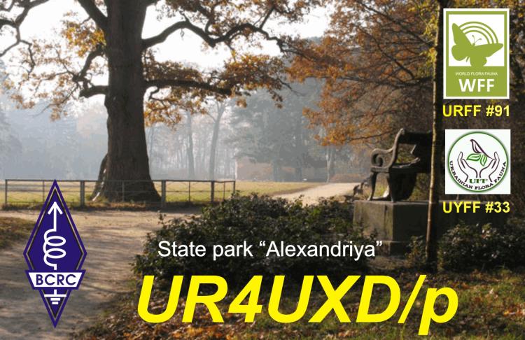 QSL Экспедиция в дендропарк "Александрия"