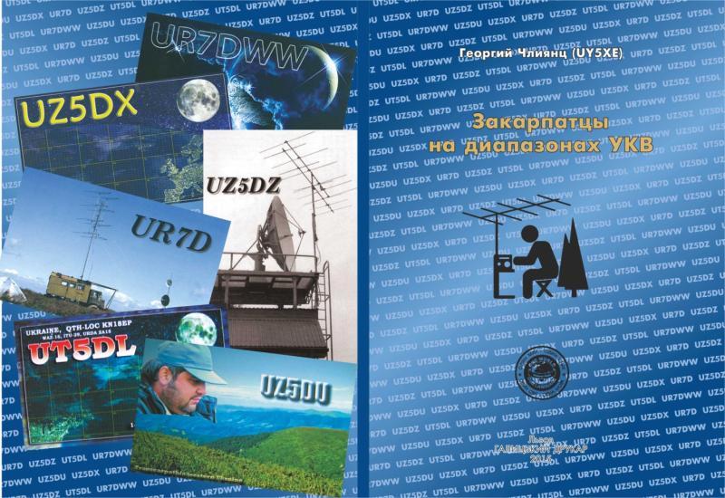 «Закарпатцы на диапазонах УКВ»