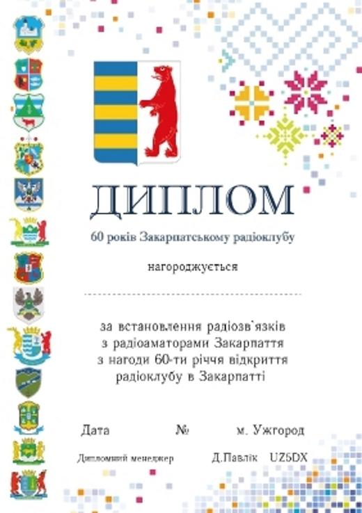diplom 60 rokіv Zakarpatskomu radіoklubu