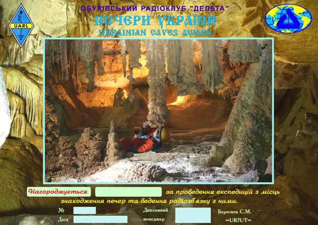 Диплом «Печери України»