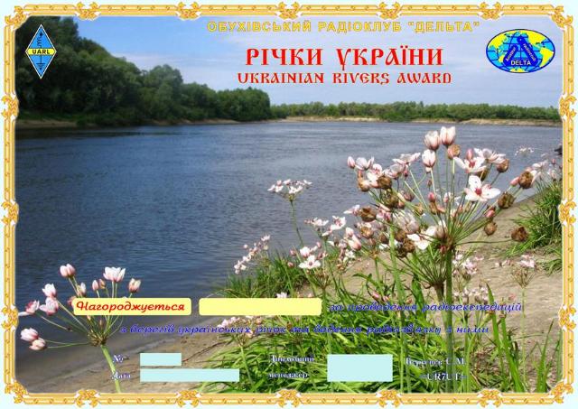 Диплом "Реки Украины"