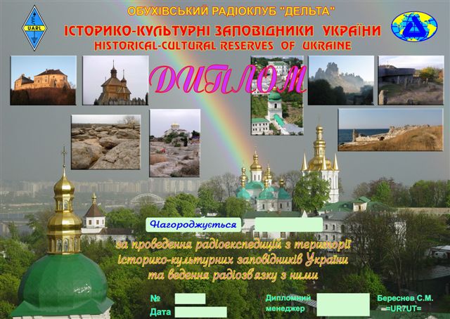 Диплом «Историко-культурные заповедники Украины»
