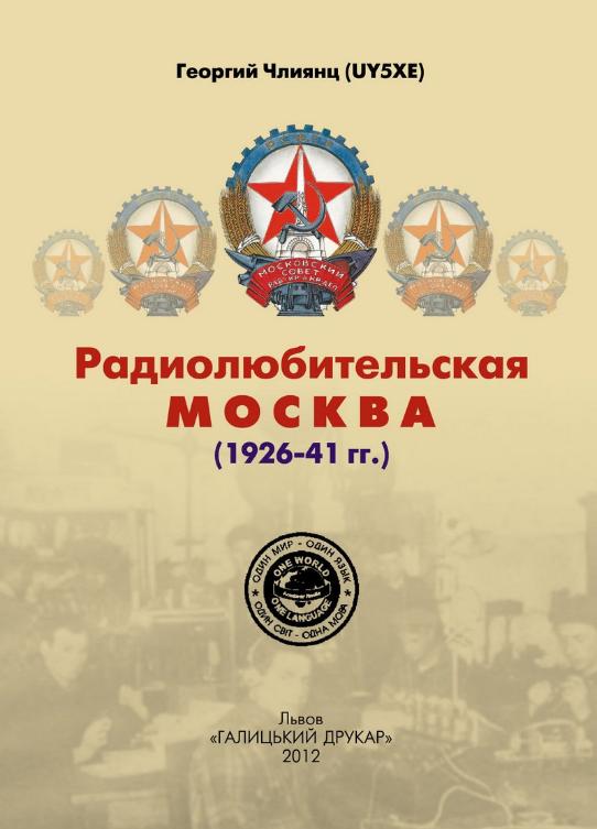 Книга "Радиолюбительская Москва 1926-41гг."