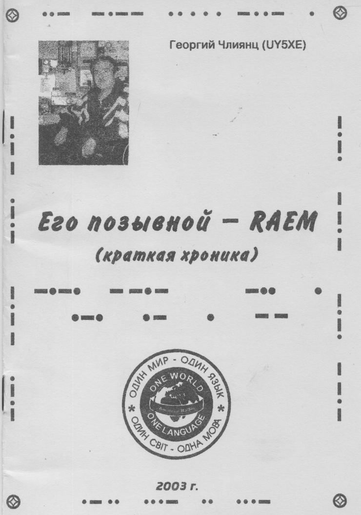 Его позывной - RAEM