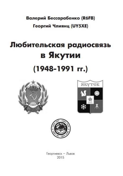 lyubitelskaya radiosvyaz v yakutii 1948 1991 gg