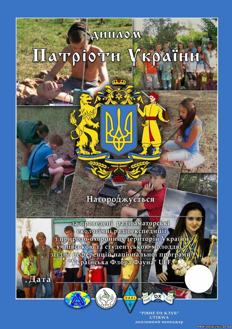 Диплом "Патріоти України"