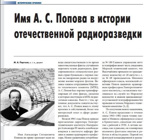 А. С. Попова в истории отечественной радиоразведки