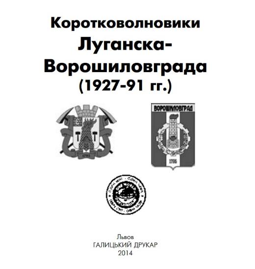 Коротковолновики Луганска-Ворошиловграда (1927-91 гг.)