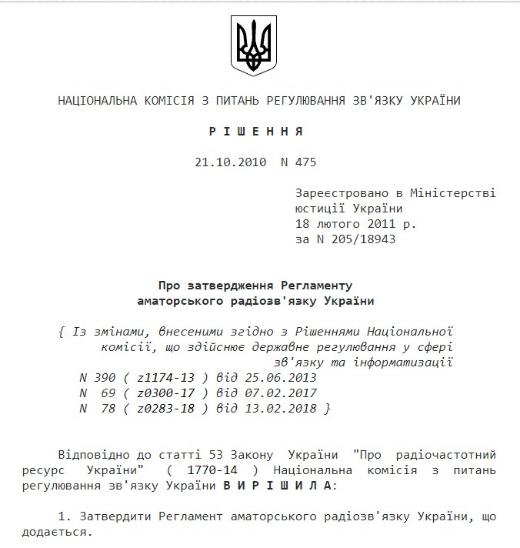 reglament lyubitelskoj radiosvyazi ukrainy ot 04 08 2018