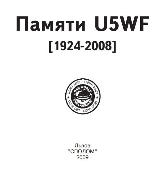 Книга памяти U5WF