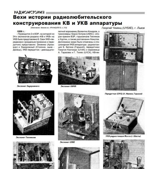 Вехи истории радиолюбительского конструирования КВ и УКВ аппаратуры