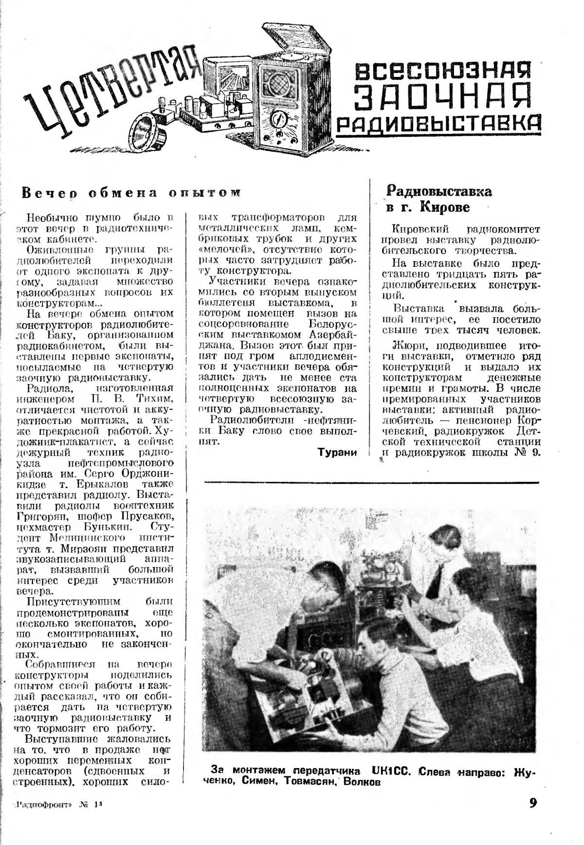 Из журнала «Радиофронт» (#14/1938):