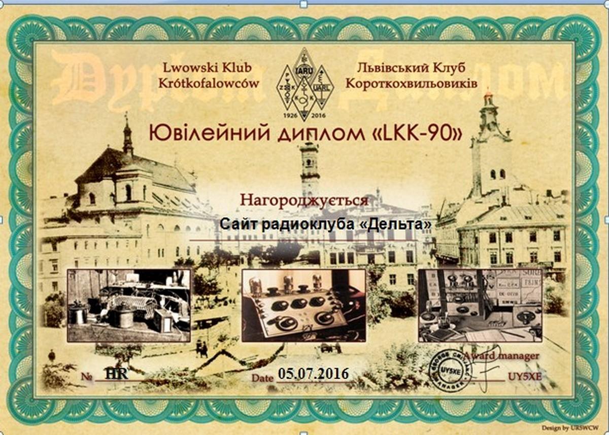 Юбилейный диплом «LKK – 90»