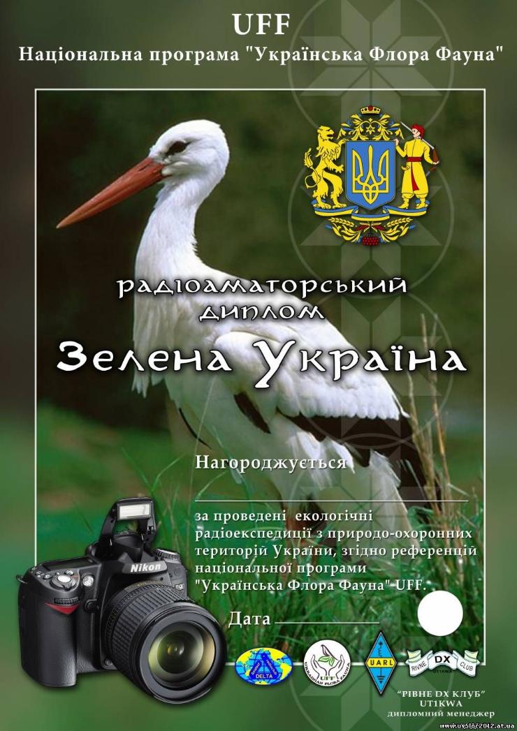 Диплом "Зелена Україна"